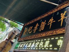 -刘纪孝腊牛羊肉(北广济街店)