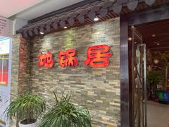 门面-地锅居(翰林邻里中心店)