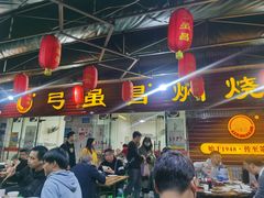 门面-弓虽昌焖烧鸡(大竹林店)