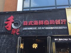 门面-和彩放题餐厅(酒仙桥店)