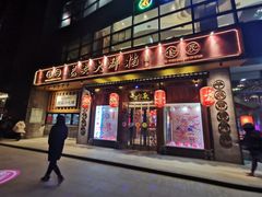 门面-长安大牌档之西安博物院文化餐厅(中贸店)