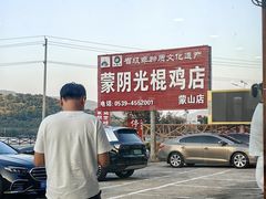 -蒙阴县光棍鸡店(蒙山店)