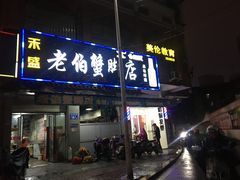 门面-老伯蟹脚店(朝阳路店)