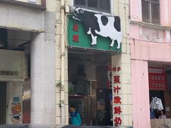 门面-义顺牛奶公司(新马路老店)