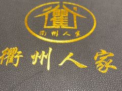 -衢州人家(建国北路店)