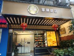 -家琳甜品(江南东店)