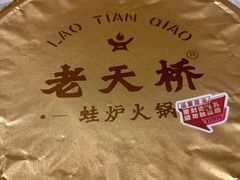 -老天桥蛙炉火锅(姑苏总店)