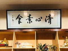 -清心素食自助餐厅(夫子庙店)