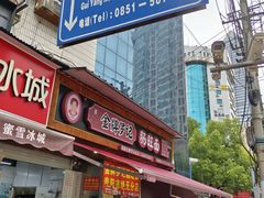 -金牌罗记肠旺面(蔡家街店)