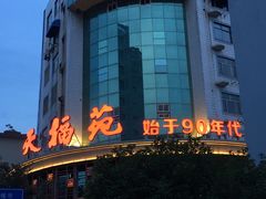 -天福苑(崇宁路店)