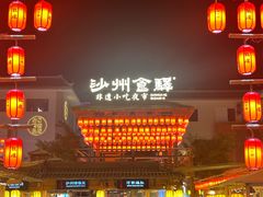 -沙州食驿·非遗小吃夜市