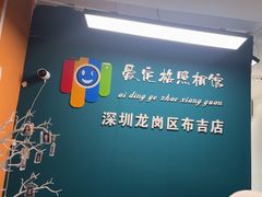 -爱定格照相馆·证件照(布吉店)