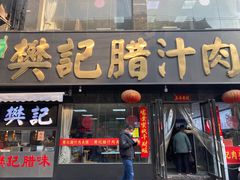 -樊记腊汁肉(竹笆市总店)