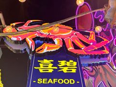 -桥东喜碧海鲜街(水东街店)