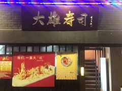 门面-大雄寿司(中华广场店)