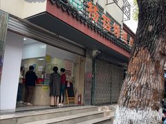 -杨招娣糕点(装驾桥巷店)