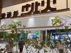 -火地铁板烧(昆山万象汇店)