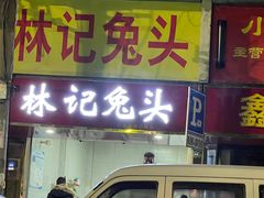 -林记兔头(特色店)