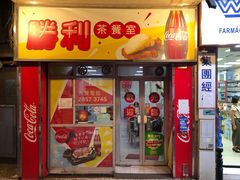 门面-胜利茶餐室