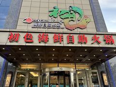 -初色海鲜自助(万丰路店)