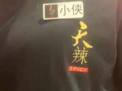 -天辣(金桥啦啦宝都店)