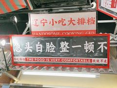 -堂堂小伙夫·辽宁小吃大排档(京西大悦城店)