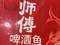 -大师傅金奖啤酒鱼(西街口总店)