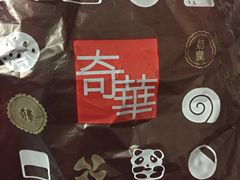 -奇华饼家(香港国际机场T1店)