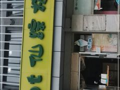 门面-仙踪林(北展店)