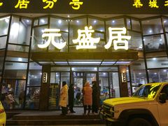 -元盛居(亚泰大街店)