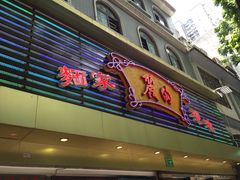 -丽的面家(多宝路店)