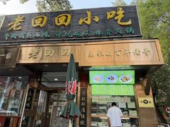 -老回回小吃(百万庄店)