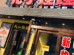 门面-新疆儿子娃娃餐厅(锦华街店)