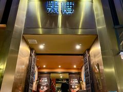 -熙楼(翠湖店)