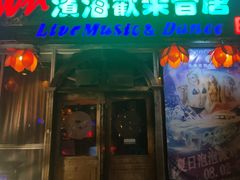 -滨海欢乐昔唐酒吧(财富星座店)