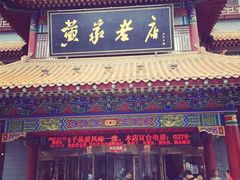 -黄家老店·非遗灌汤包(晋安路店)