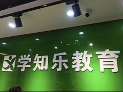 -学知乐教育·幼小衔接·小学科辅导(嘉定镇校区)