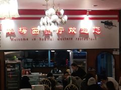 -华梅西餐厅(哈尔滨中央大街店)