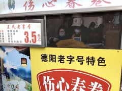 -伤心春卷(文庙老味道小吃街店)
