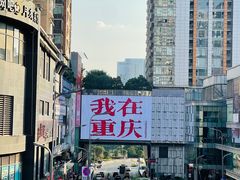 -观音桥步行街
