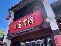 -鑫震源·苏式大虾生煎(山塘街店)