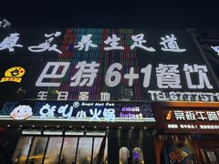 -巴特餐饮6加1音乐餐吧·新疆菜