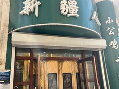 -新疆人(五大街店)