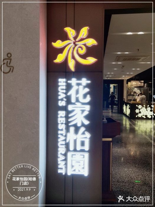 花家怡园(崇文门·哈德门广场店)门面图片