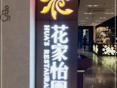 门面-花家怡园(崇文门·哈德门广场店)