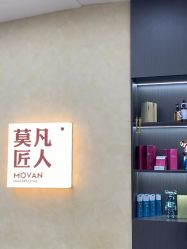 -MOVAN HAIR莫凡匠人发型屋