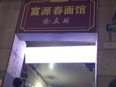 -富源春面馆(四川北路店)