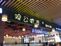 门面-鸡公虾婆新派干锅(喜盈门店)