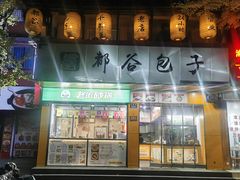 -都谷包子(天一广场店)