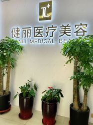 -天津健丽·去眼袋医疗美容机构